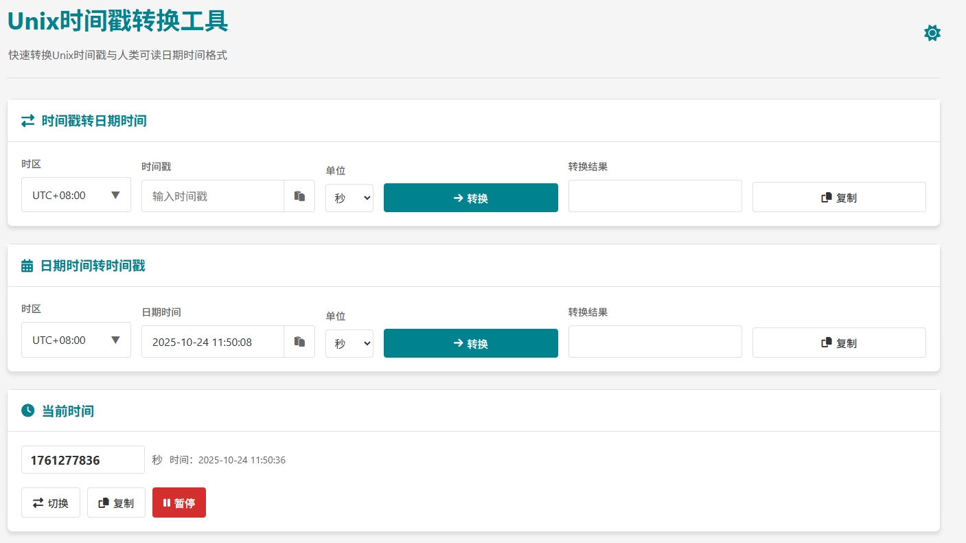 Unix时间戳转换工具